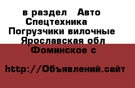  в раздел : Авто » Спецтехника »  » Погрузчики вилочные . Ярославская обл.,Фоминское с.